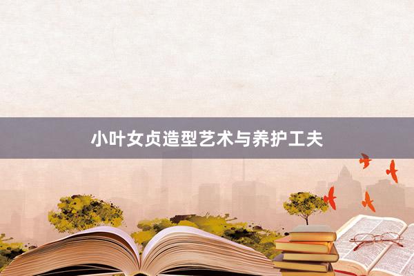小叶女贞造型艺术与养护工夫