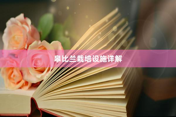 皋比兰栽培设施详解