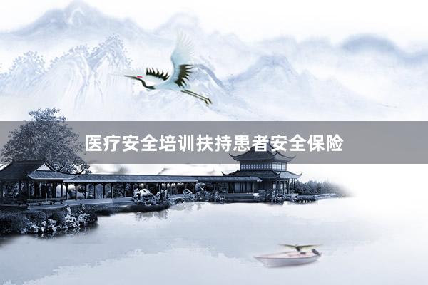 医疗安全培训扶持患者安全保险