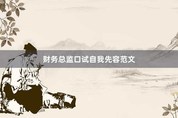 财务总监口试自我先容范文
