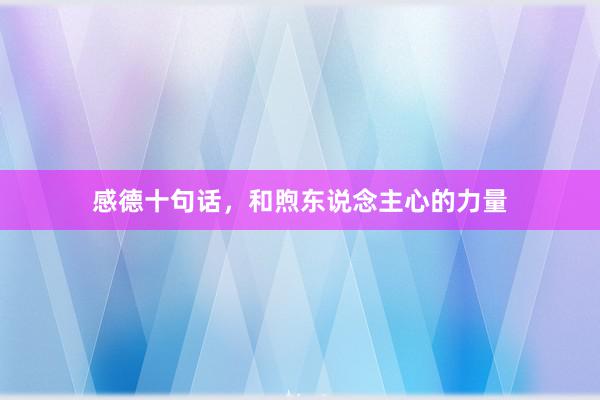 感德十句话，和煦东说念主心的力量